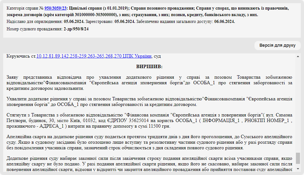 Справа № 950/3059/23: Додаткове рішення про стягнення з ЄАПБ 11500 грн